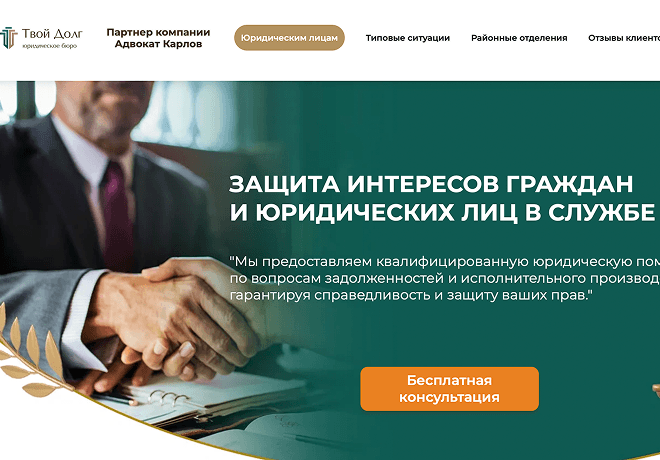 Tvoidolg.ru — онлайн-сервис <br class='desktop'/>юридической поддержки